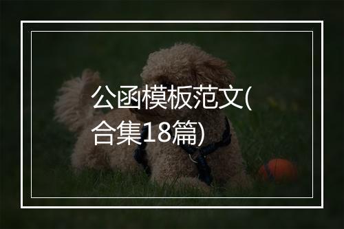 公函模板范文(合集18篇)