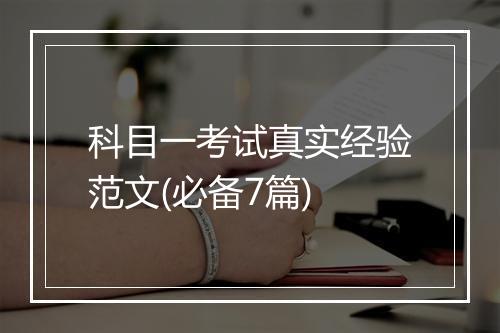 科目一考试真实经验范文(必备7篇)