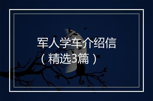 军人学车介绍信（精选3篇）