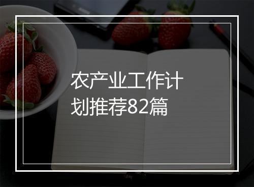 农产业工作计划推荐82篇