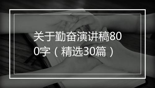 关于勤奋演讲稿800字（精选30篇）