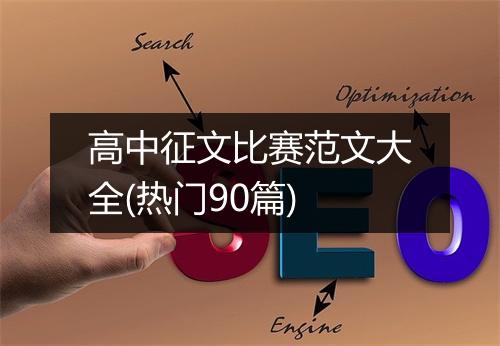 高中征文比赛范文大全(热门90篇)