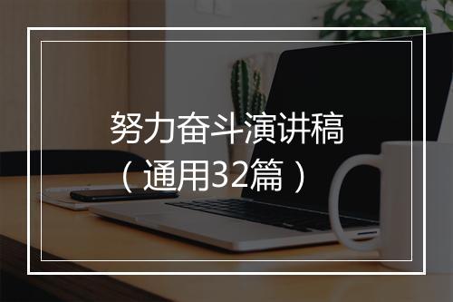 努力奋斗演讲稿（通用32篇）