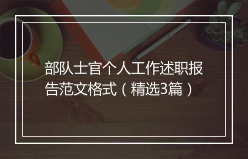 部队士官个人工作述职报告范文格式（精选3篇）