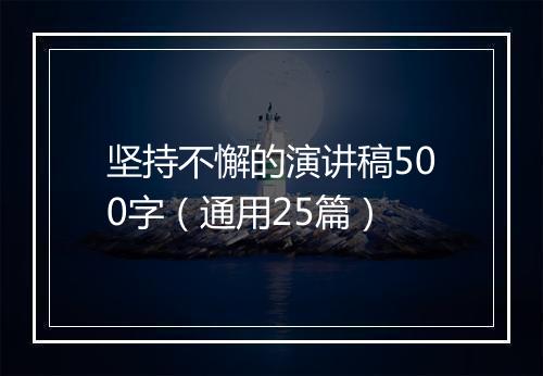 坚持不懈的演讲稿500字（通用25篇）