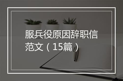 服兵役原因辞职信范文（15篇）