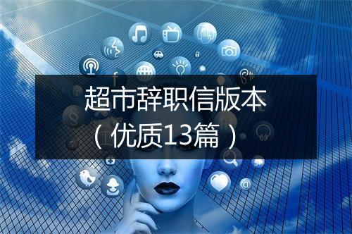 超市辞职信版本（优质13篇）