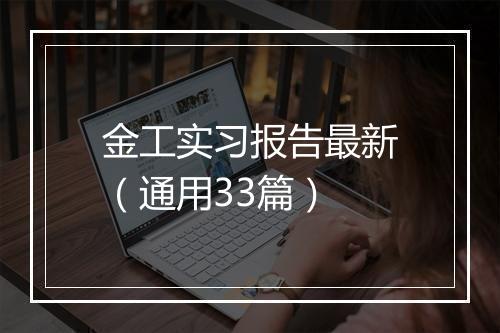 金工实习报告最新（通用33篇）