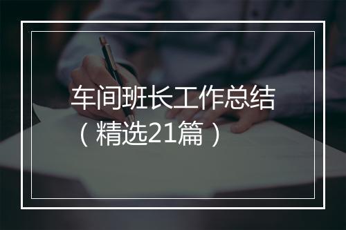 车间班长工作总结（精选21篇）
