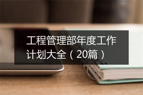工程管理部年度工作计划大全（20篇）