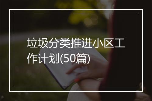 垃圾分类推进小区工作计划(50篇)
