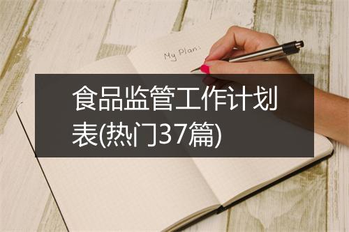 食品监管工作计划表(热门37篇)