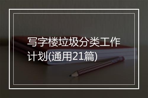 写字楼垃圾分类工作计划(通用21篇)