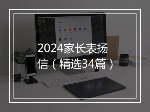 2024家长表扬信（精选34篇）