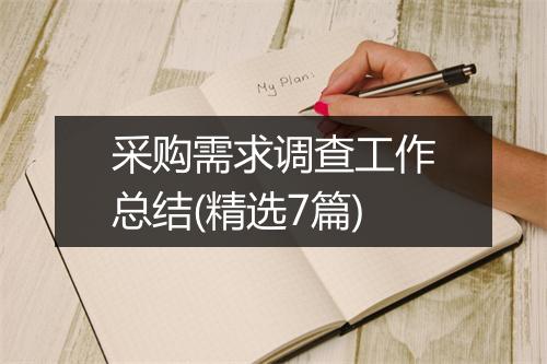 采购需求调查工作总结(精选7篇)