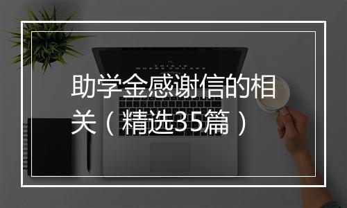 助学金感谢信的相关（精选35篇）