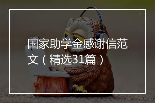 国家助学金感谢信范文（精选31篇）