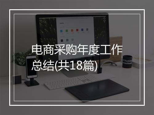 电商采购年度工作总结(共18篇)