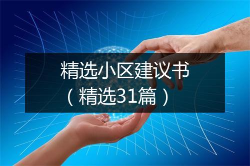 精选小区建议书（精选31篇）