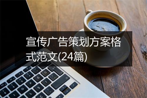 宣传广告策划方案格式范文(24篇)