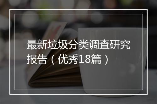 最新垃圾分类调查研究报告（优秀18篇）