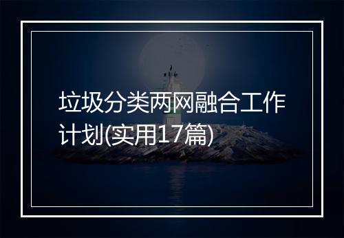 垃圾分类两网融合工作计划(实用17篇)