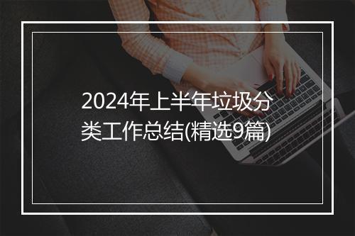 2024年上半年垃圾分类工作总结(精选9篇)