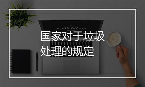 国家对于垃圾处理的规定