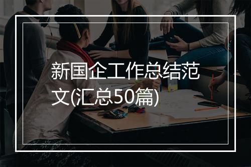 新国企工作总结范文(汇总50篇)