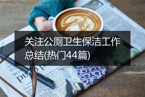 关注公厕卫生保洁工作总结(热门44篇)
