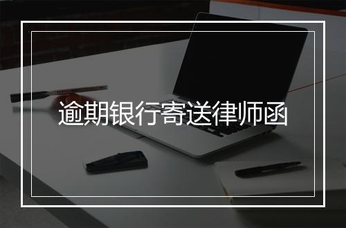逾期银行寄送律师函