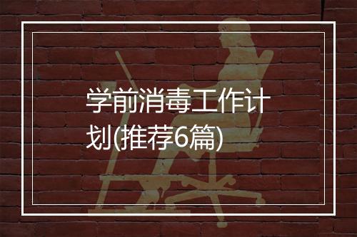 学前消毒工作计划(推荐6篇)