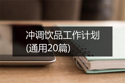 冲调饮品工作计划(通用20篇)