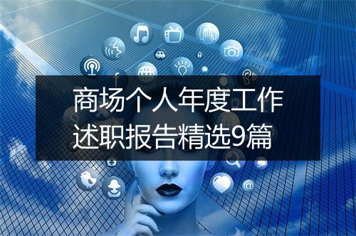 商场个人年度工作述职报告精选9篇