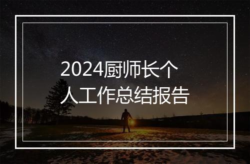 2024厨师长个人工作总结报告