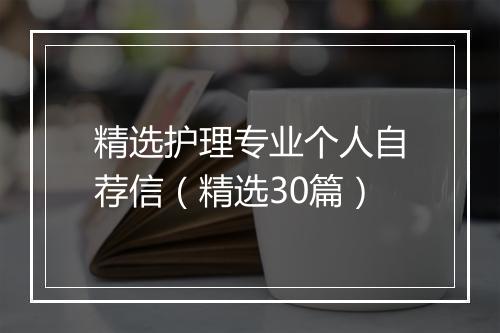 精选护理专业个人自荐信（精选30篇）