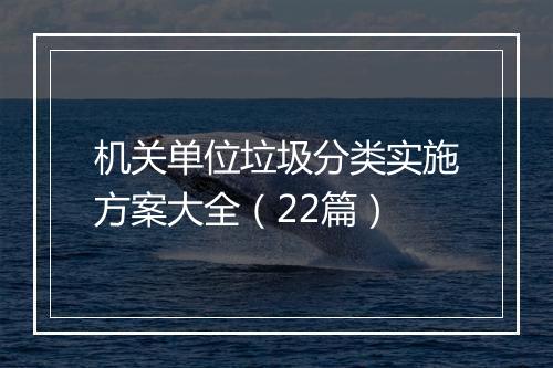 机关单位垃圾分类实施方案大全（22篇）