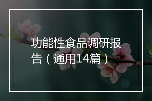 功能性食品调研报告（通用14篇）