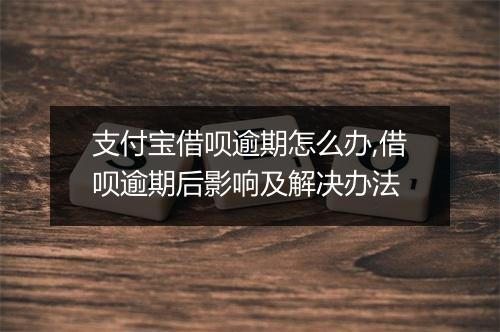 支付宝借呗逾期怎么办,借呗逾期后影响及解决办法