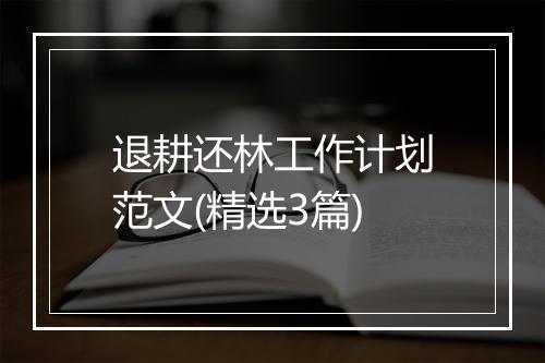 退耕还林工作计划范文(精选3篇)