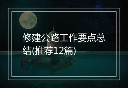 修建公路工作要点总结(推荐12篇)