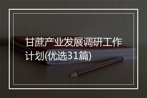 甘蔗产业发展调研工作计划(优选31篇)