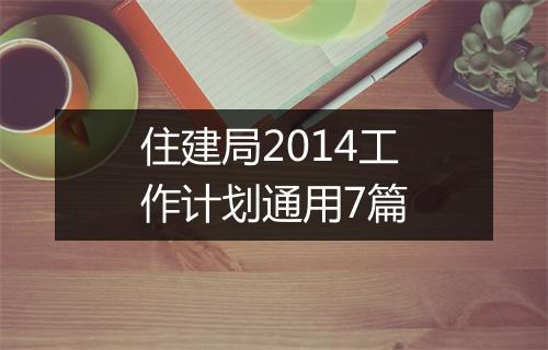 住建局2014工作计划通用7篇