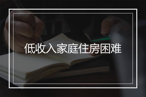 低收入家庭住房困难