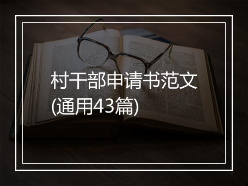 村干部申请书范文(通用43篇)