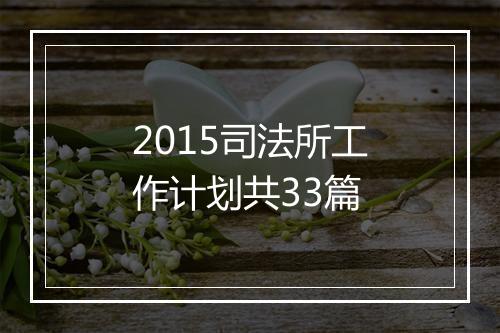 2015司法所工作计划共33篇