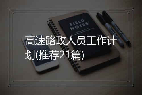 高速路政人员工作计划(推荐21篇)