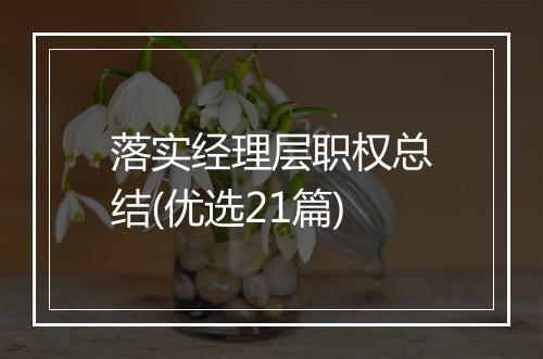 落实经理层职权总结(优选21篇)