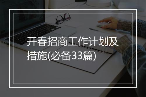 开春招商工作计划及措施(必备33篇)