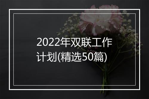 2022年双联工作计划(精选50篇)